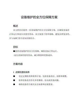 设备维护的全方位保障方案.docx