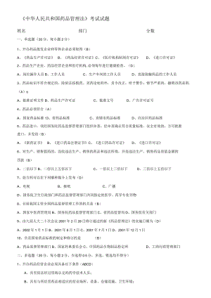 2020年新编新版药品管理法试题及答案(经营企业)名师精品资料.docx