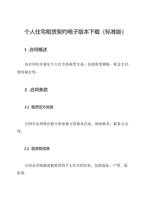 个人住宅租赁契约电子版本下载(标准版).docx