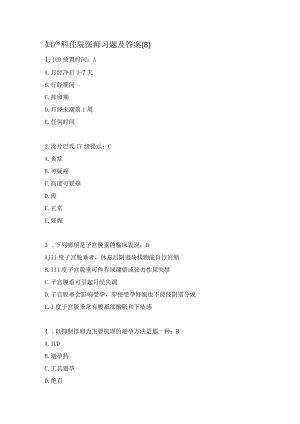 妇产科住院医师习题及答案(8）.docx