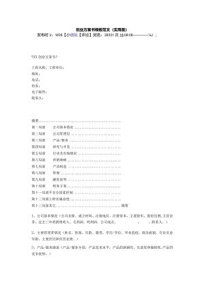 创业实施计划书模板范文.docx