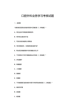 2023年10月口腔外科业务学习考核试题.docx