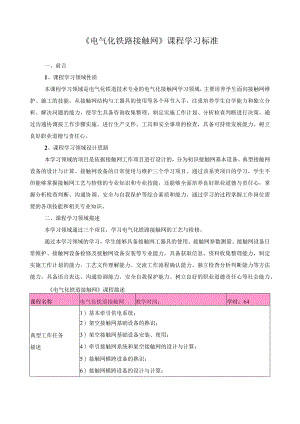 《电气化铁路接触网》课程学习标准.docx