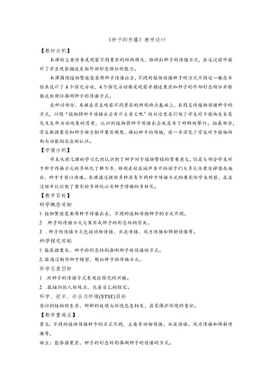 杭州教科版四年级下册科学第一单元《7.种子的传播》教学设计.docx