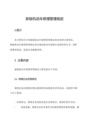 新版机动车修理管理规定.docx