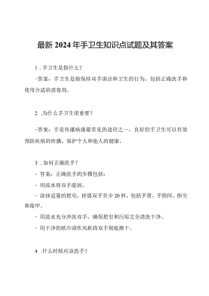 最新2024年手卫生知识点试题及其答案.docx