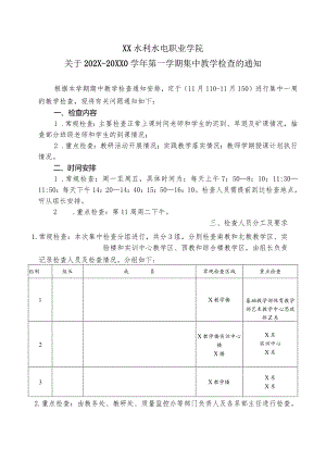 XX水利水电职业学院关于202X-20XX0学年第一学期集中教学检查的通知（2024年）.docx