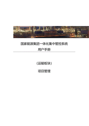 10集团公司一体化集中管控系统_运输板块_黄骅港务公司用户手册_项目管理_v1.1康宪姚.docx