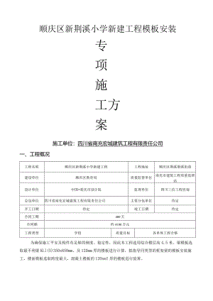 模板及支撑专项施工方案.docx