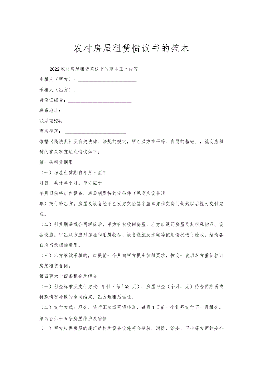 农村房屋租赁协议书范本.docx_第1页