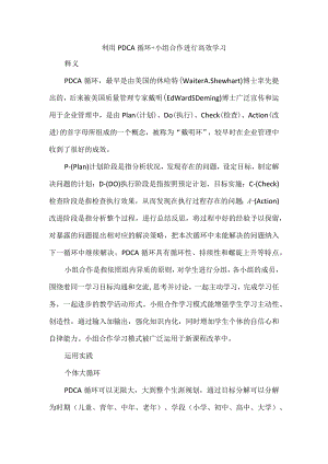 利用PDCA循环+小组合作进行高效学习.docx