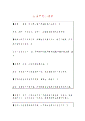2024视频短剧剧本生活中的小确幸.docx