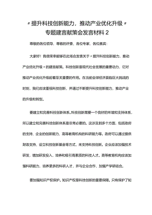 “提升科技创新能力推动产业优化升级”专题建言献策会发言材料2.docx