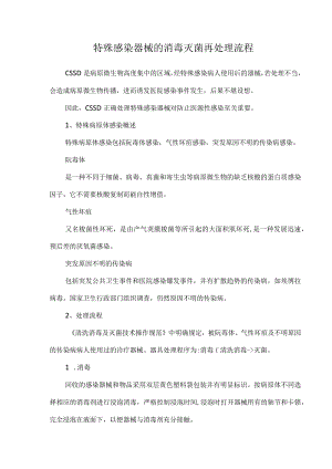 特殊感染器械的消毒灭菌再处理流程.docx