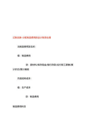 记账实操-分配制造费用的会计账务处理.docx