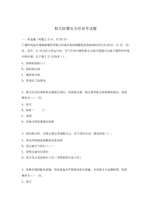粉尘防爆安全培训考试题.docx