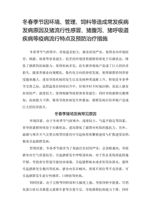 冬春季节因环境、管理、饲料等造成常发疾病发病原因及猪流行性感冒、猪腹泻、猪呼吸道疾病等疫病流行特点及预防治疗措施.docx