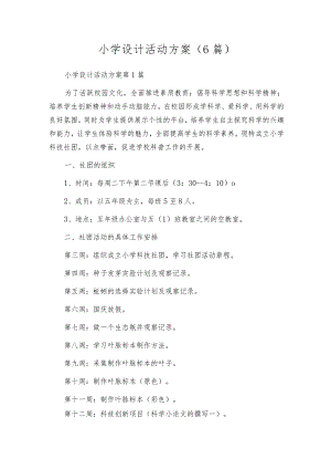 小学设计活动方案（6篇）.docx
