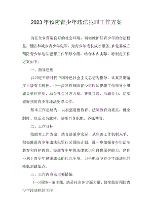 2023年预防青少年违法犯罪工作方案.docx