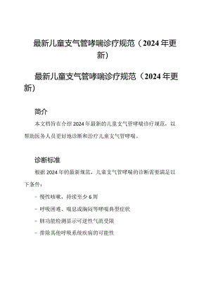 最新儿童支气管哮喘诊疗规范(2024年更新).docx