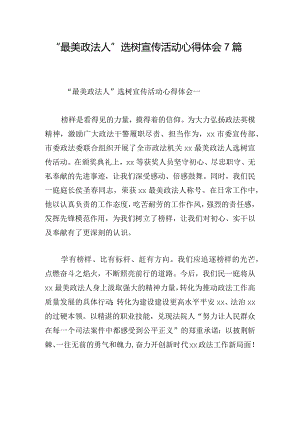 “最美政法人”选树宣传活动心得体会7篇.docx