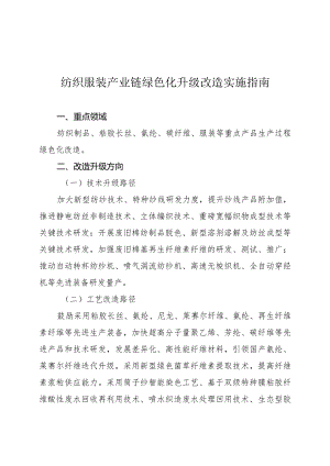 2024河南纺织服装产业链绿色化升级改造实施指南.docx