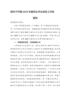局关于开展2023年度民主评议党员工作的报告.docx