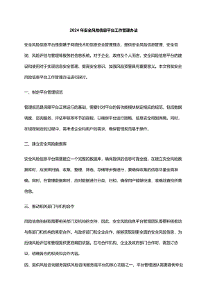 2024年安全风险信息平台工作管理办法.docx