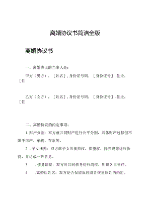 离婚协议书简洁全版.docx