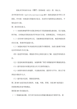 某院多学科协作诊治MDT制度.docx