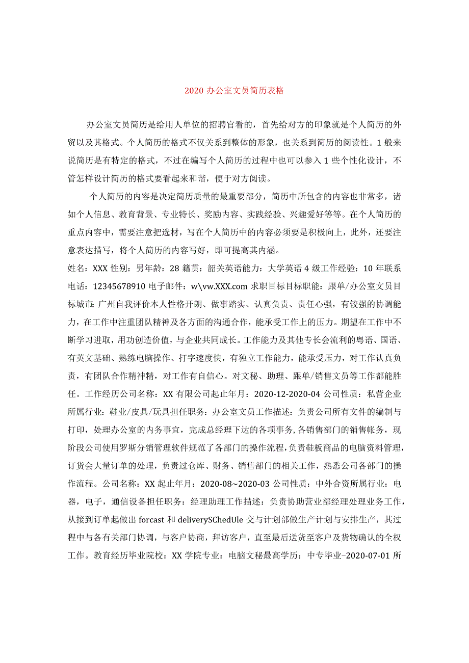 2020办公室文员简历表格.docx_第1页