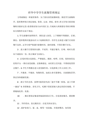 祥华中学学生就餐管理规定.docx
