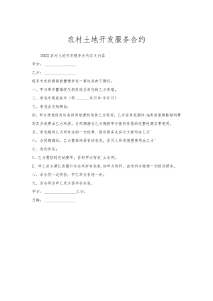 农村土地开发服务合约.docx