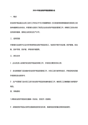 2024年安全防护用品管理办法.docx