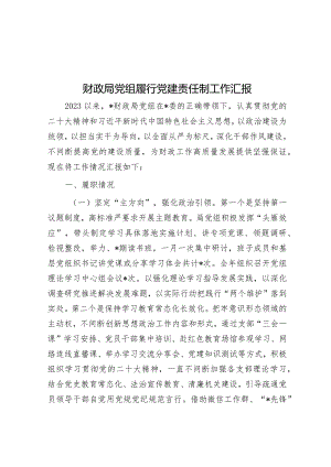 财政局党组履行党建责任制工作汇报.docx