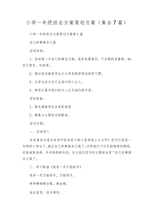 小学一年级班会方案策划方案（集合7篇）.docx