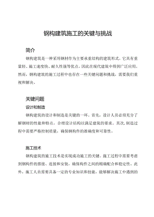 钢构建筑施工的关键与挑战.docx