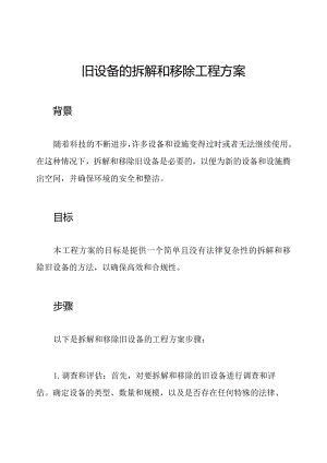 旧设备的拆解和移除工程方案.docx
