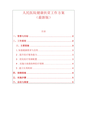 人民医院健康扶贫工作方案.docx
