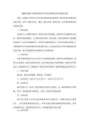2024-2025年育英小学法制教育活动实施方案.docx