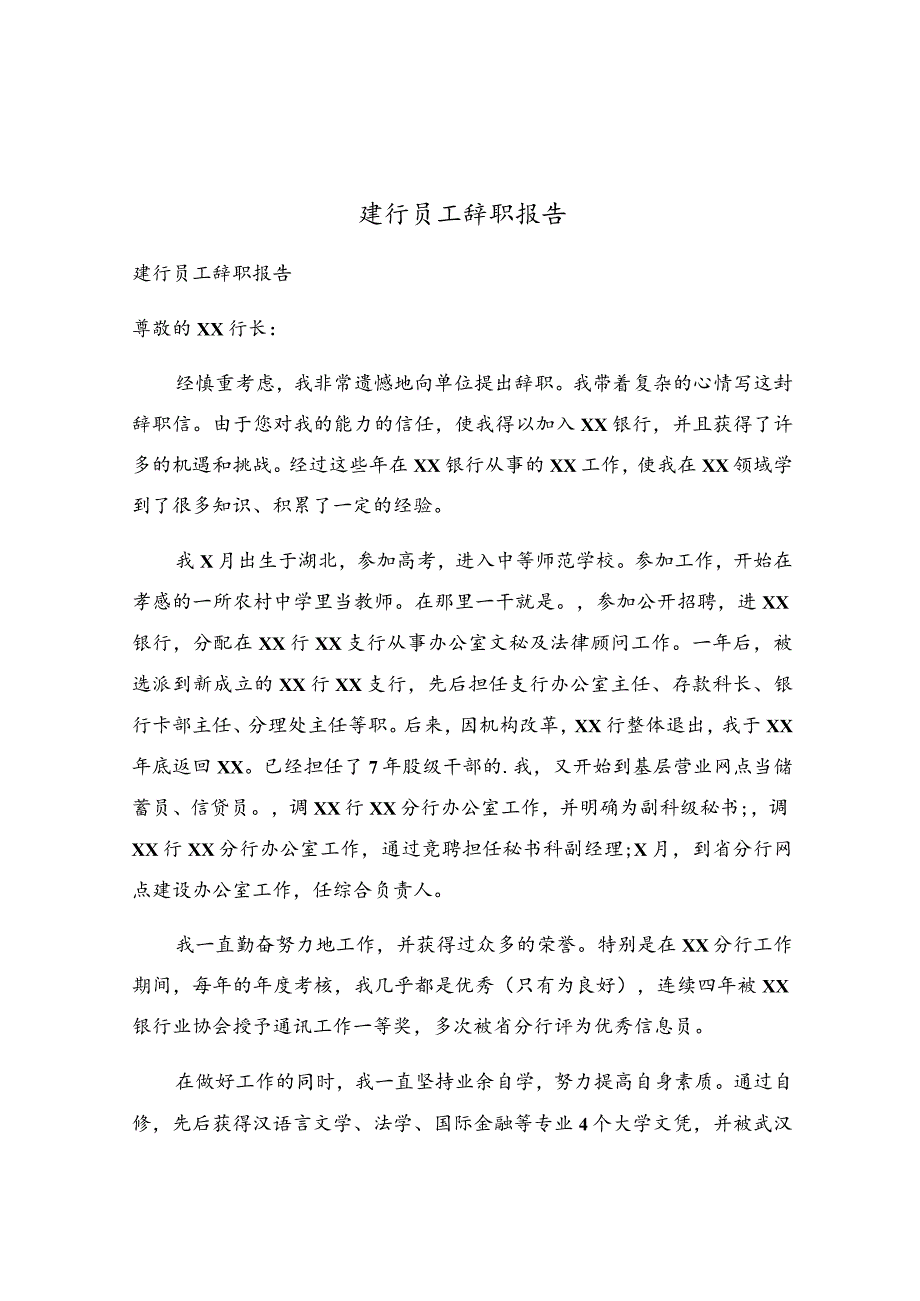 建行员工辞职报告.docx_第1页
