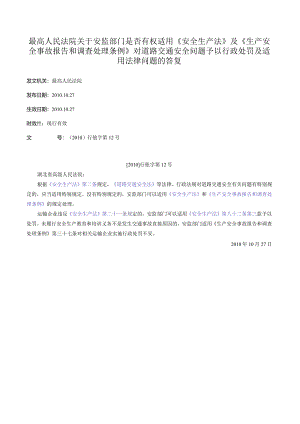 最高人民法院关于安监部门是否有权适用《安全生产法》及《生产安全事故报告和调查处理条例》对道路交通安全问题予以行政处罚及适用法律问题的答复.docx