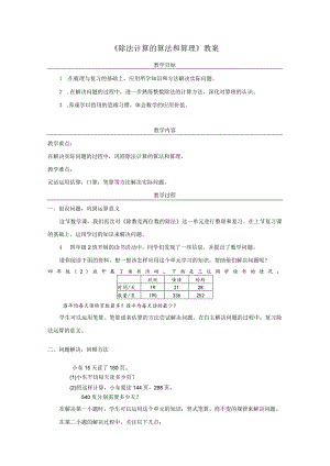 《除法计算的算法和算理》教案.docx
