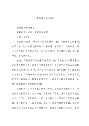 聚会感言精短感言.docx