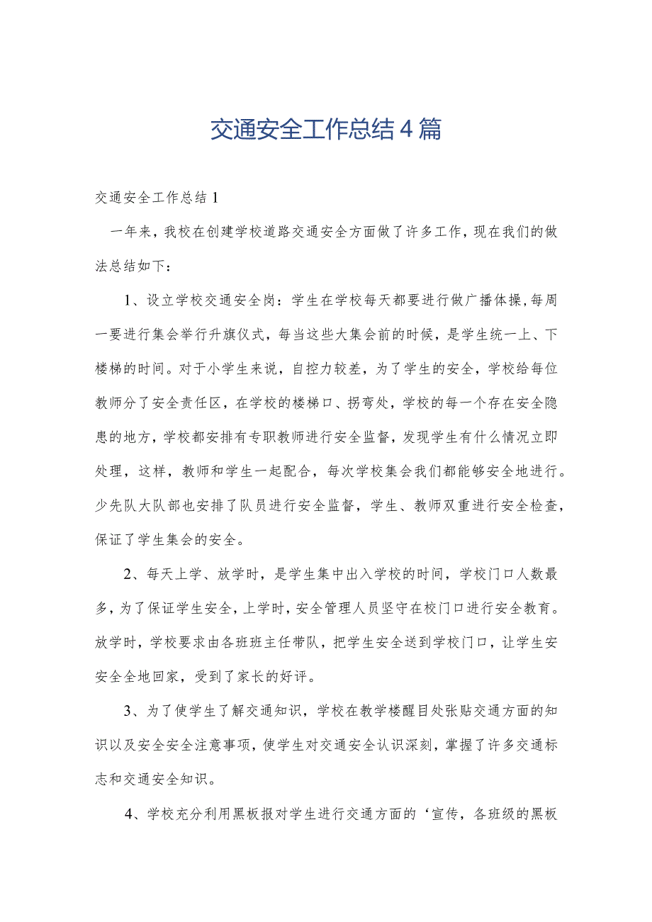 交通安全工作总结4篇.docx_第1页