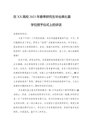 在2023年春季研究生毕业典礼暨学位授予仪式上的讲话（高校）.docx