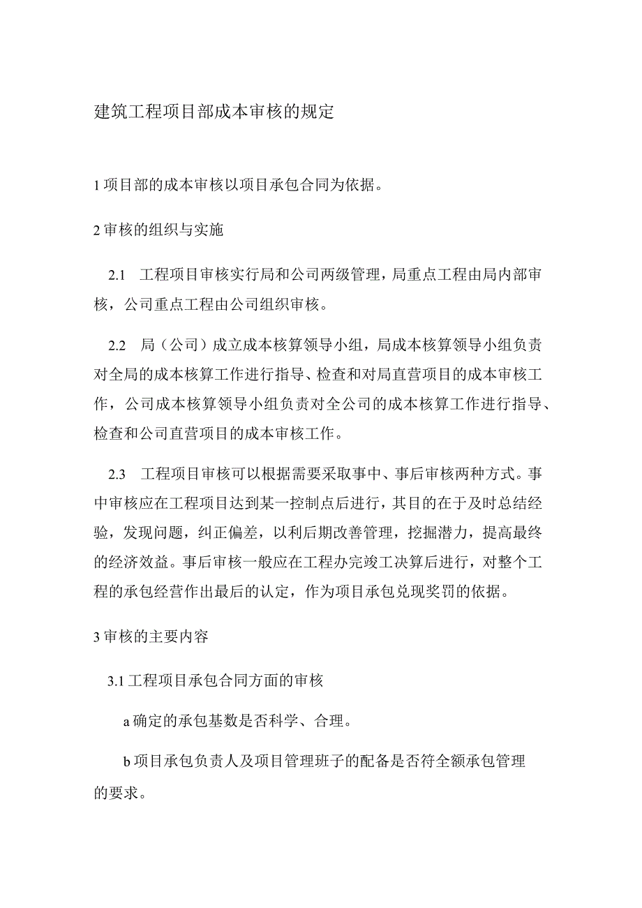 建筑工程项目部成本审核的规定.docx_第1页