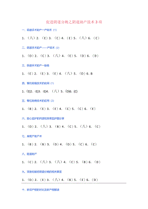 促进阴道分娩之阴道助产技术3项.docx