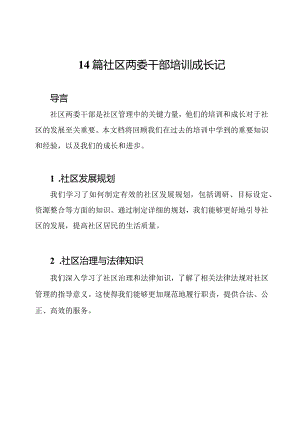 14篇社区两委干部培训成长记.docx