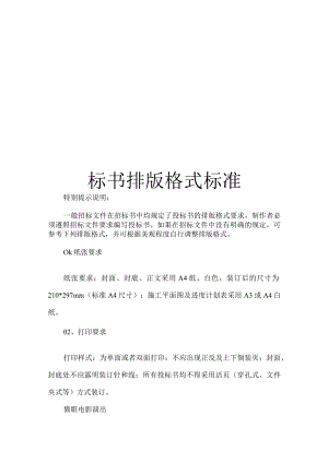 标书排版格式标准.docx